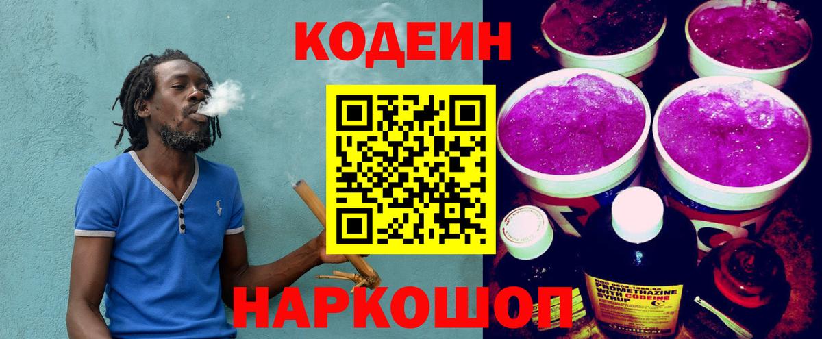 Кодеиновый сироп Lean напиток Lean (лин)  Вход с VPN  Балахна  Кодеин Purple Drank 