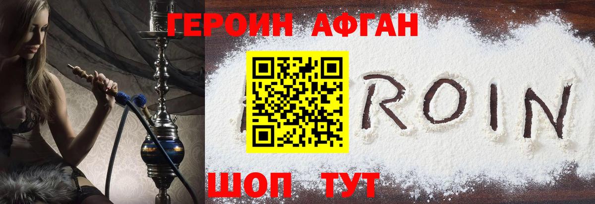 Героин афганец Балахна